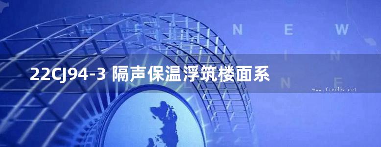 22CJ94-3 隔声保温浮筑楼面系统构造—LY隔声保温浮筑楼面系统